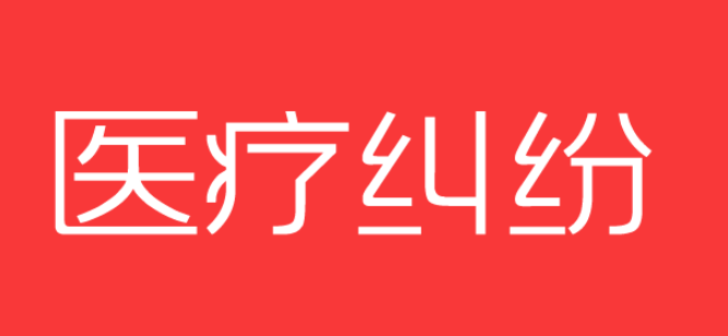 發生醫療事故與醫院協商無果時該如何維權？