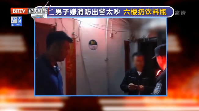 男子嫌消防出警太吵六樓扔飲料瓶，高空拋物絕不姑息，阻礙救援更是違法行為！