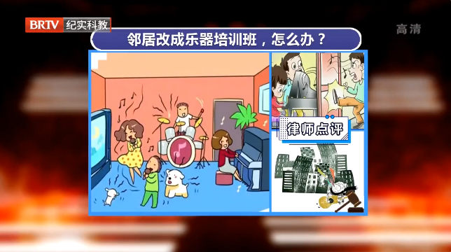 鄰居將住宅房改為樂器培訓班擾民，該咋辦！