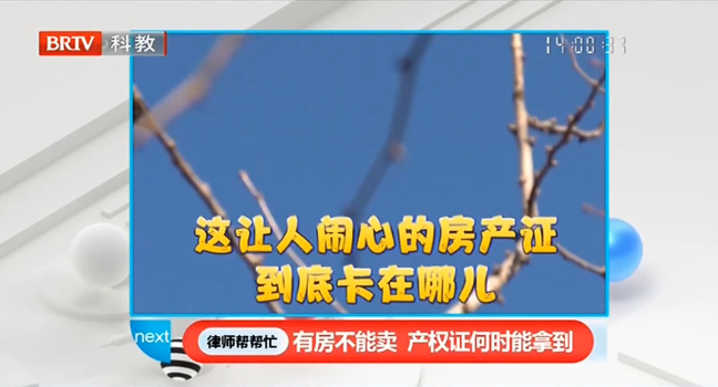 300多戶居民拆遷獲得商品房卻辦不到證，王興華律師在《律師幫幫忙》支招當(dāng)事人
