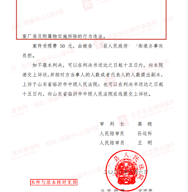 【京云拆遷律師】承包土地建廠房被強拆雙方對簿公堂，京云律師逐一擊破街道辦抗辯捍衛當事人合法權益