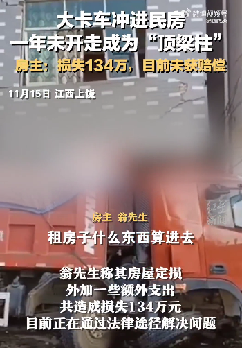 卡車沖進(jìn)房屋成為承重墻，民房變危房，損失由誰來賠償？