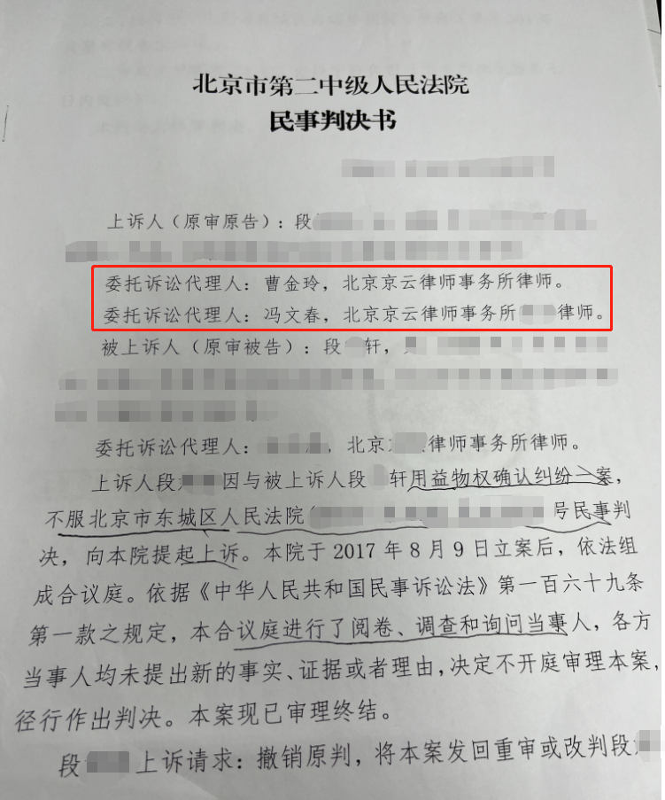 叔叔霸占侄女的房屋居住權，京云律師代理北京東城益物權確認案二審反敗為勝