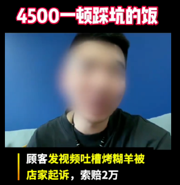 京云律師解讀：顧客網上吐槽烤全羊，卻被索賠2萬！不滿意的消費難道不能給差評嗎？