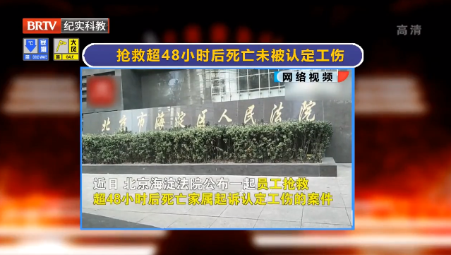 女子搶救超48小時后死亡未認定工傷?法院:48小時內(nèi)已無存活可能,視同工傷! 女子搶救超48小時后死亡未認定工傷?法院:48小時內(nèi)已無存活可能,視同工傷!