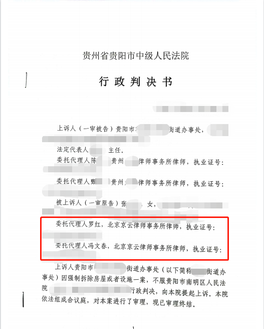 京云律師代理貴州貴陽確認強制拆除房屋違法案勝訴