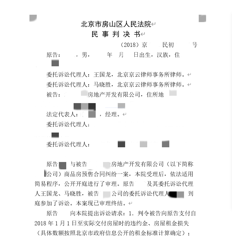 房屋逾期交房，開發商拒不支付違約金---京云律師助力維權勝訴！