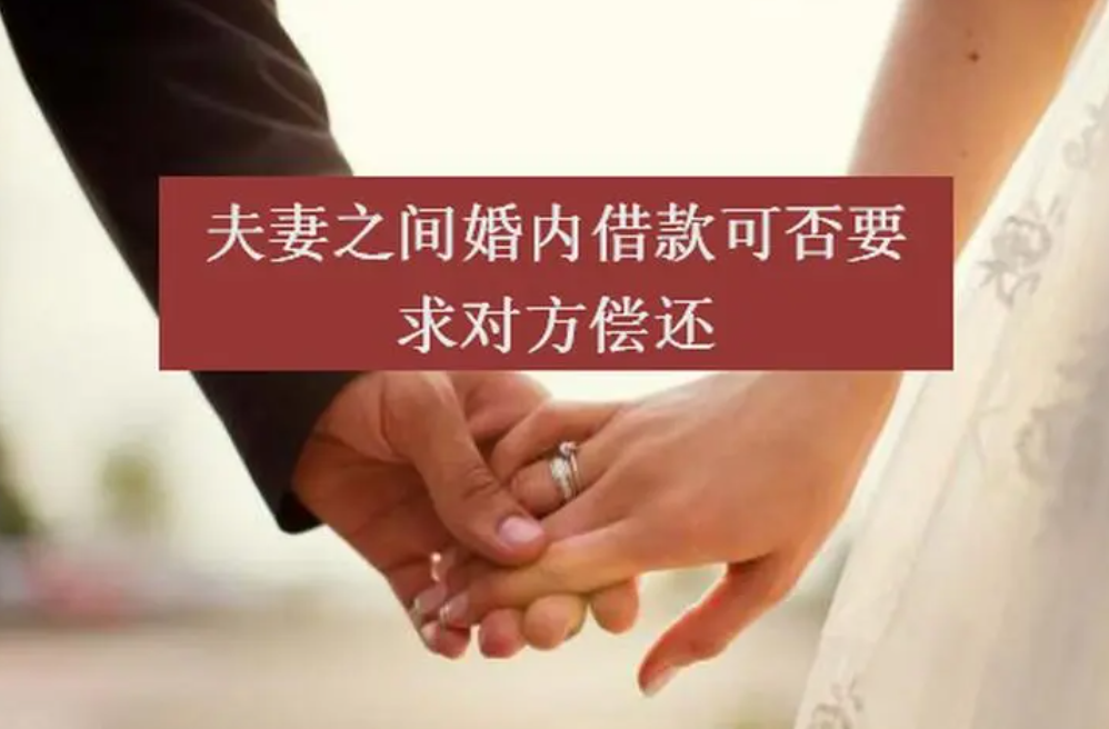 夫妻之間借款是否需要償還? 夫妻之間借款是否需要償還?