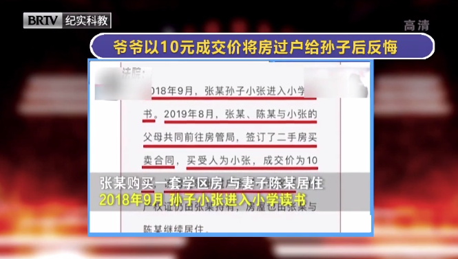 爺爺以10元成交價將房過戶給孫子后反悔，法院怎么判？