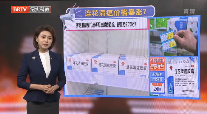 連花清瘟價格暴漲 ？多地監管部門出手打擊哄抬藥價，最高罰500萬！