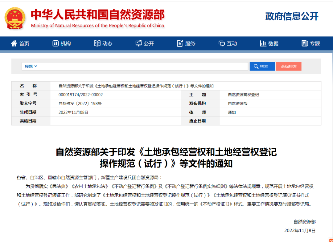 新規！《土地承包經營權和土地經營權登記操作規范》