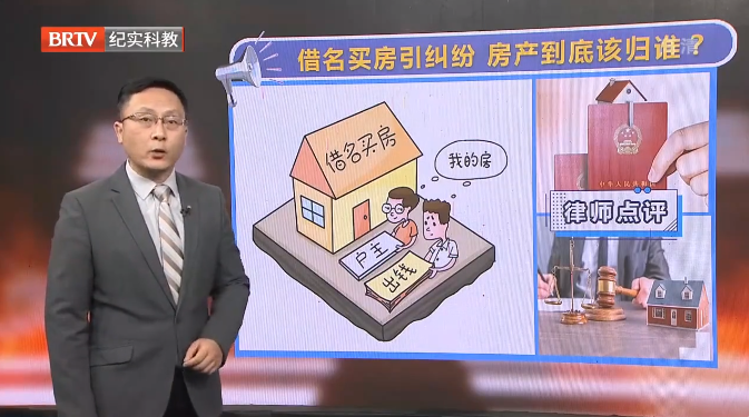 借名買房引糾紛，房子到底該歸誰？