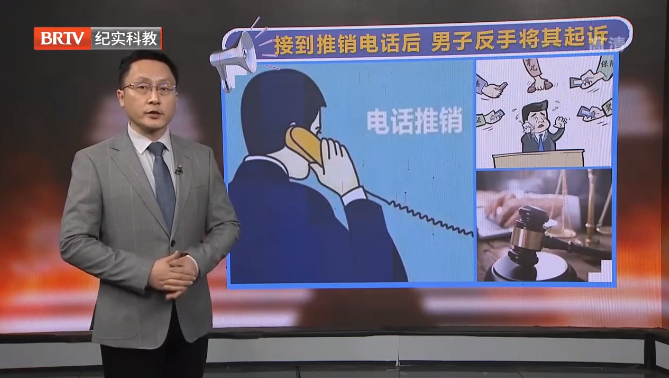 男子收到推銷電話后反手將其起訴？來看看法院怎么判！