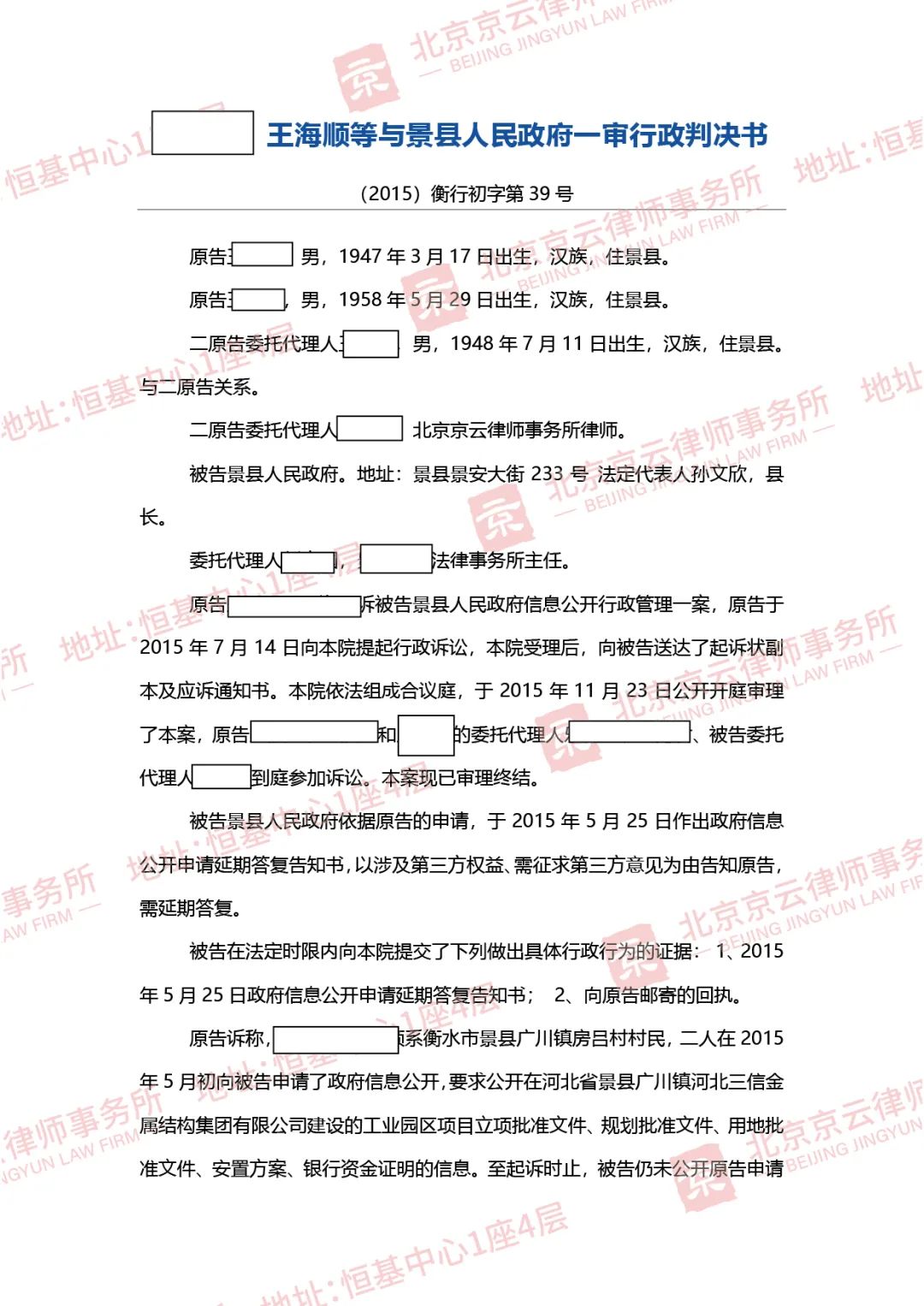 【京云拆遷律師】向政府申請信息公開也能被混淆概念，違法就是違法，終逃不過制裁。