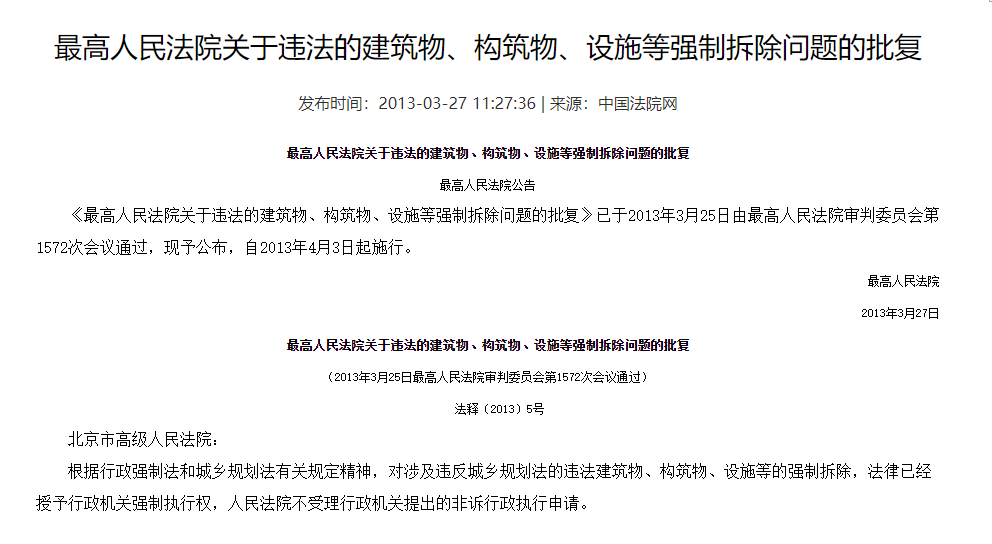 最高人民法院關于違法的建筑物 構筑物 設施等強制拆除問題的批復