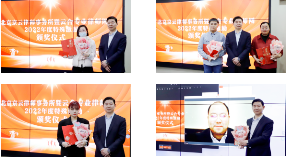 京云律師事務所“最佳新人”獎,優秀推廣獎 ,優秀運營獎 京云律師事務所“最佳新人”獎,優秀推廣獎 ,優秀運營獎