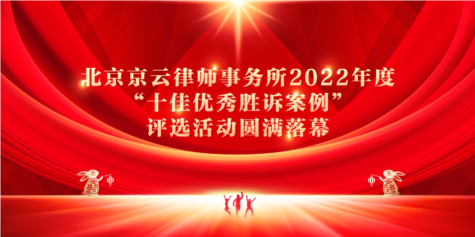北京<a href=http://www.f7216.cn/team/ target=_blank class=infotextkey>京云律師</a>事務所2022年度“十佳優秀勝訴案例”評選活動圓滿落幕! 北京京云<a href=http://www.f7216.cn/group/ target=_blank class=infotextkey>律師事務所</a>2022年度“十佳優秀勝訴案例”評選活動圓滿落幕!