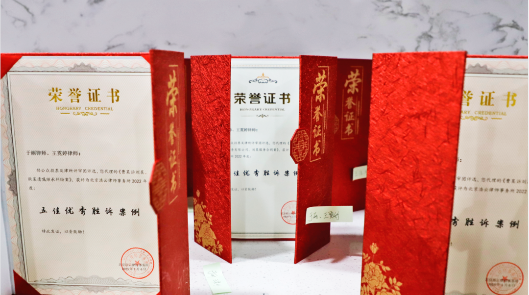 北京京云律師事務所2022年度“十佳優秀勝訴案例”評選活動圓滿落幕! 北京京云律師事務所2022年度“十佳優秀勝訴案例”評選活動圓滿落幕!