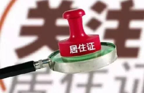 居住證換地方了要換嗎