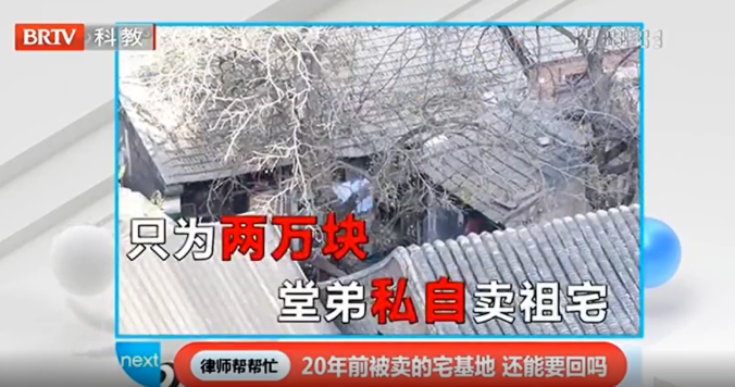 堂弟為2000元私自賣祖宅，20年后堂姐還能要回來嗎？