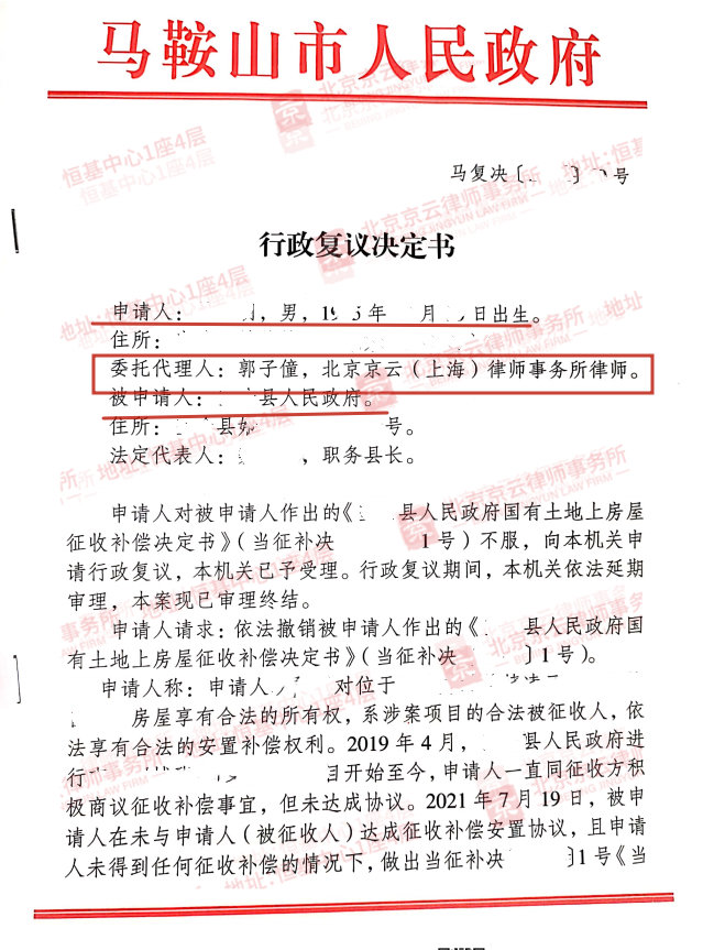 【京云拆遷律師】對征收補償決定不服？可以向上一級地方政府申請行政復(fù)議。