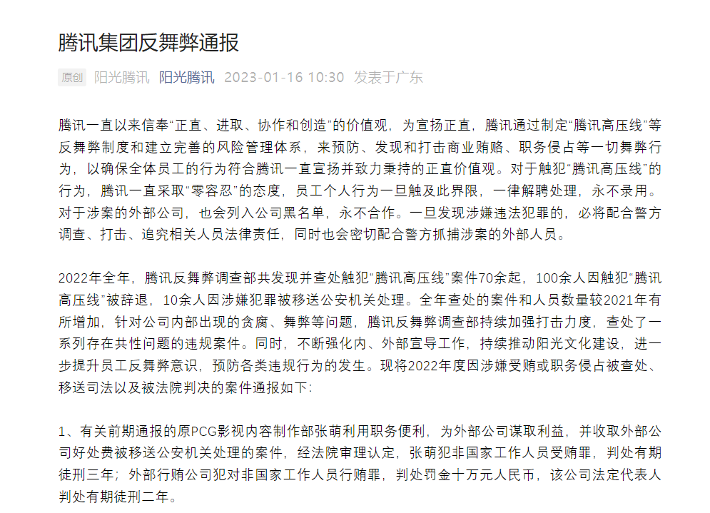 騰訊反舞弊通報：制片人張萌獲刑三年！非國家工作人員也不能受賄！