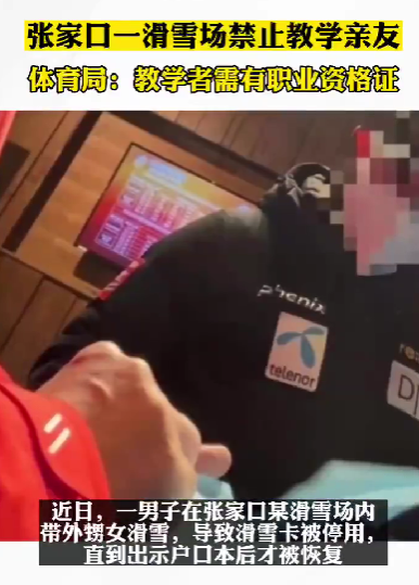 京云律師解讀：河北一滑雪場禁止游客教親友滑雪？這是不是管得太寬了？