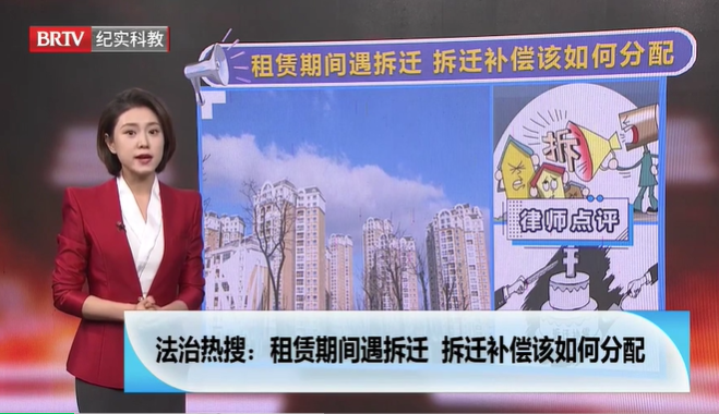 租賃期間遇拆遷，拆遷補(bǔ)償該如何分配？