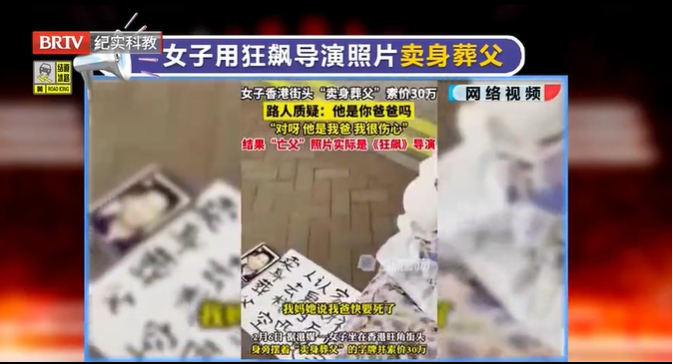 一場鬧劇！女子用狂飆導演照片賣身葬父？錢沒騙到還侵權了。