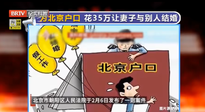 為獲北京戶口花35萬給妻子辦“假結婚”？法院：協議違反公序良俗無效！