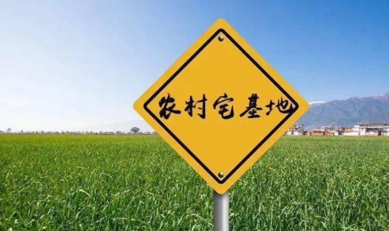 農(nóng)村宅基地：三不批、四禁止、兩注意