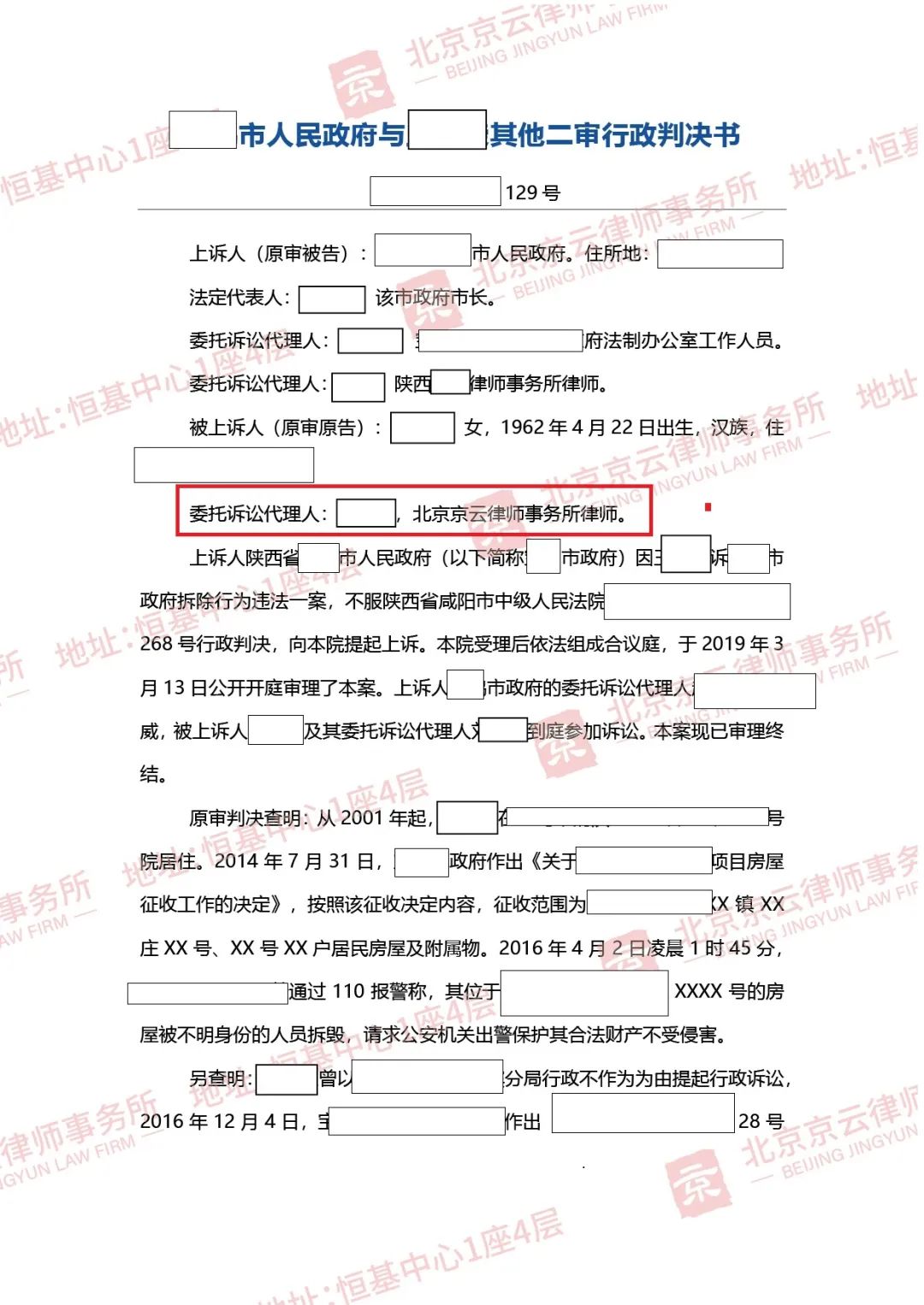 【京云拆遷律師】補償沒談攏房子凌晨遭強拆 ，一案多審，終得強拆違法判決！
