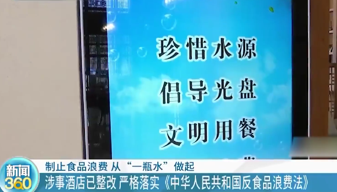 一酒店丟棄43瓶沒喝完的水被警告？反浪費(fèi)人人有責(zé)！