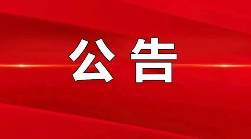 【委托公告】山東省濱州市某村三戶村民委托京云拆遷律師代理征地補償糾紛案件