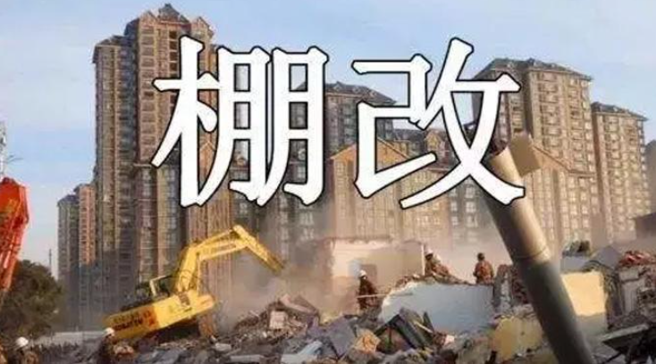 棚戶區改造補償有哪些標準