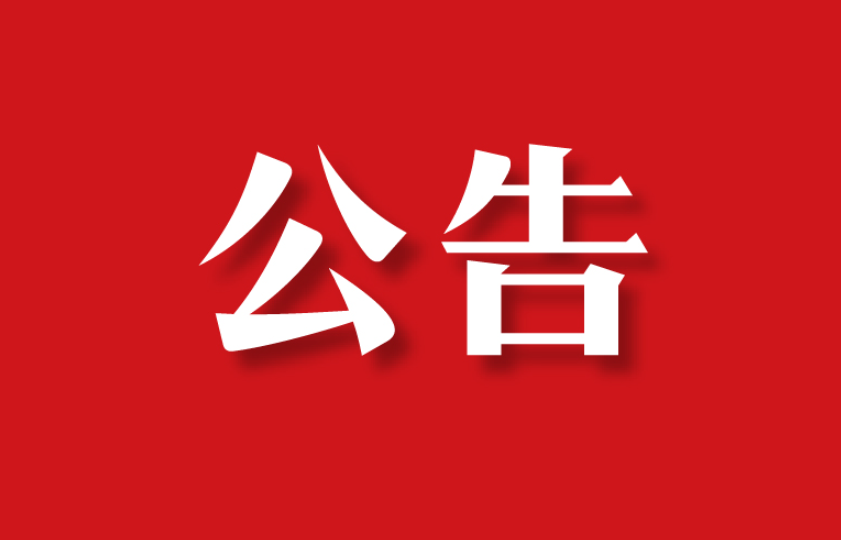 【委托公告】四川省達(dá)州市趙先生委托京云<a href=http://www.f7216.cn/team/ target=_blank class=infotextkey>拆遷律師</a>代理房屋征收案件