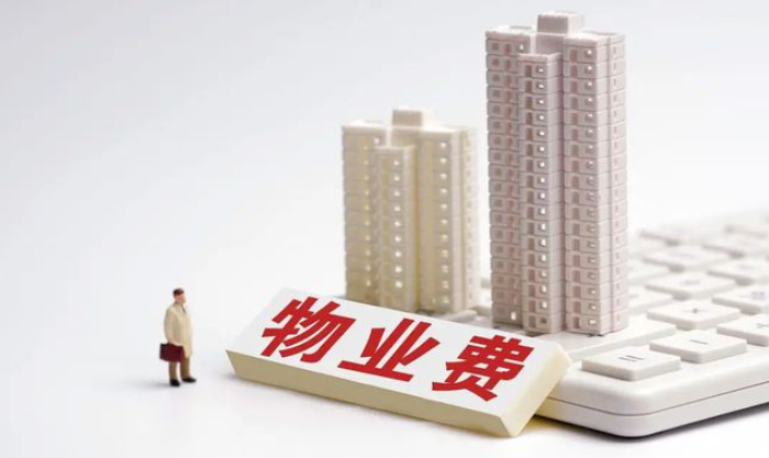 注意了！有這5中情況可以拒交物業(yè)費？