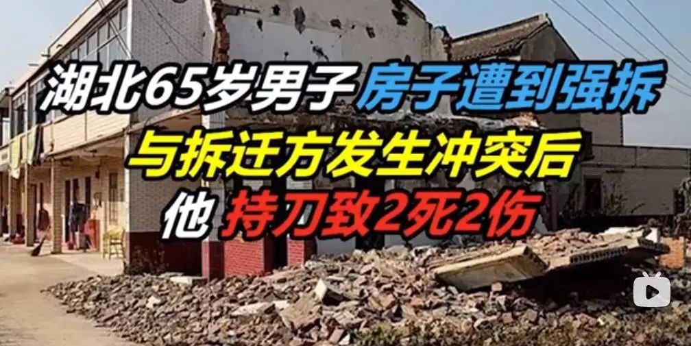 【以案釋法】2死2傷！武漢65歲男子因房子被強拆，持刀捅刺3男1女釀慘案，暴力強拆需要負什么刑事責任？