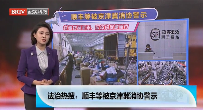 京津冀消協聯合發布消費警示：丟失快件應按保價足額賠付！