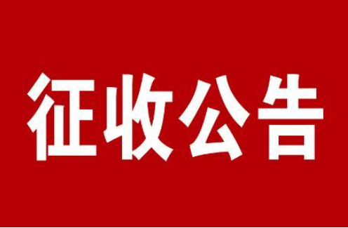 【新政解讀】山東省青島市政府發布擬征收土地公告，涉及15個地塊，補償標準高達420萬元/公頃！