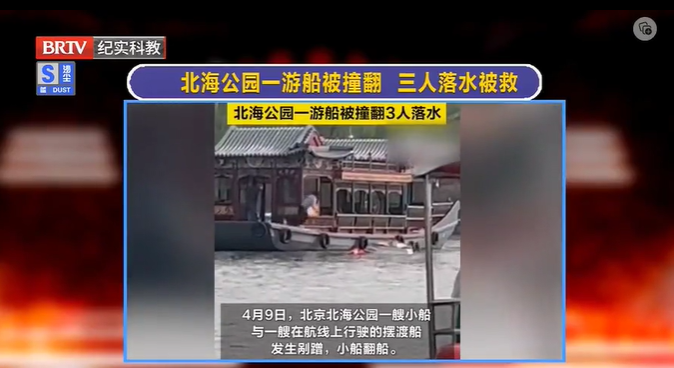 驚險(xiǎn)！北海公園一游船被撞翻，三人落水后被救起