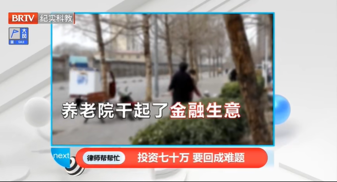 律師幫幫忙|養老院干起了金融生意，夫婦倆70萬積蓄難收回