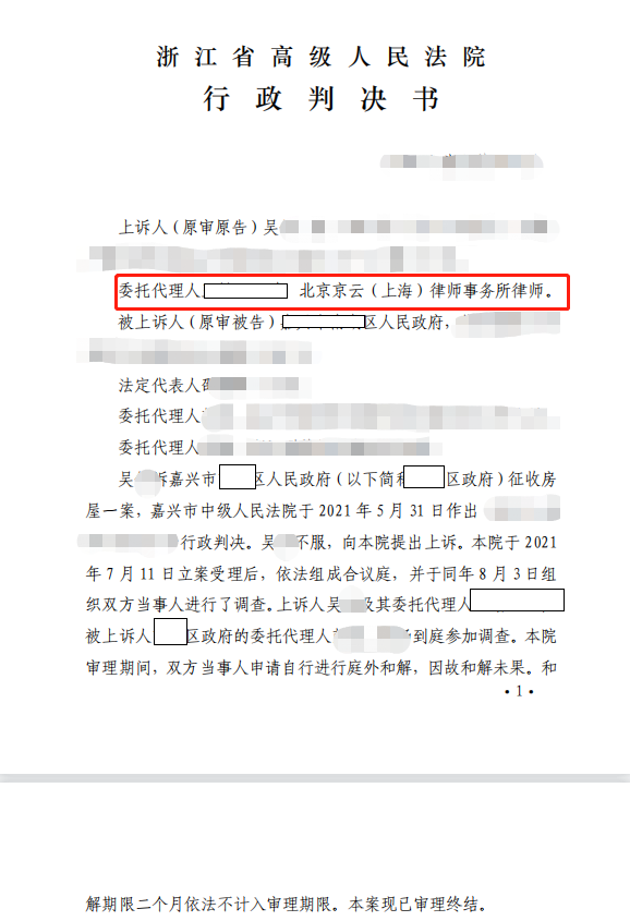 【京云拆遷律師】征收補償決定超出征收范圍，京云律師抓住法律要點，助當(dāng)事人二審勝訴！