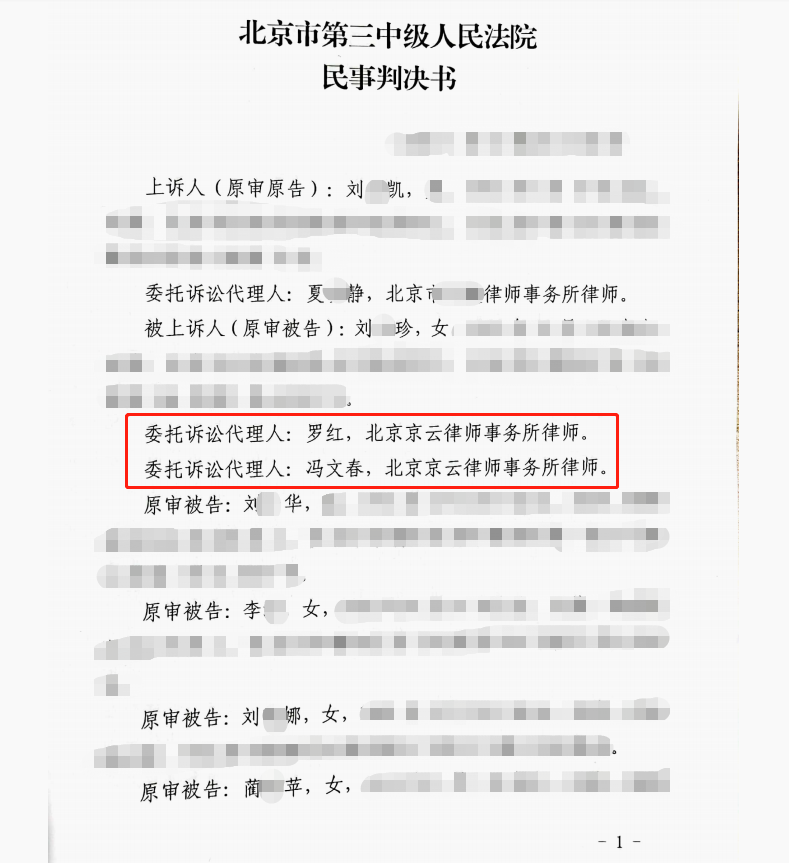 拆遷10后家庭內部因利益分割打官司，京云律師助力當事人勝訴