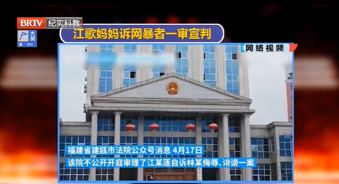 江歌母親訴網(wǎng)暴者侮辱誹謗案一審宣判，被告人獲刑二年三個(gè)月！