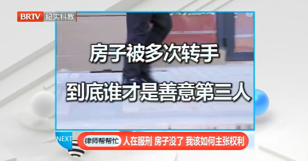 律師幫幫忙|人在服刑，房子沒了，我該如何主張權利？