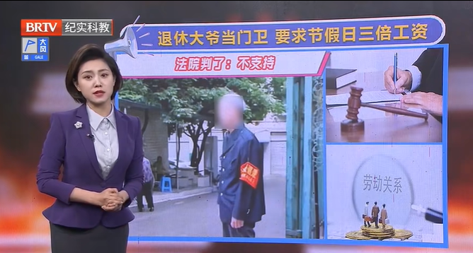 門衛大爺要求節假日給三倍工資，為什么被法院駁回？