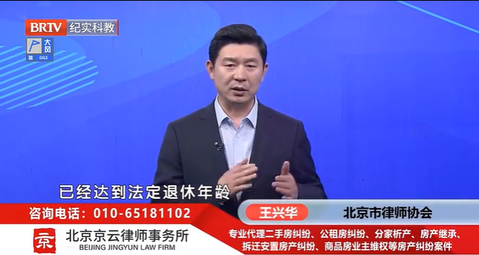 北京京云律師事務所主任王興華律師 北京<a href=http://www.f7216.cn/team/ target=_blank class=infotextkey>京云律師</a>事務所主任王興華律師