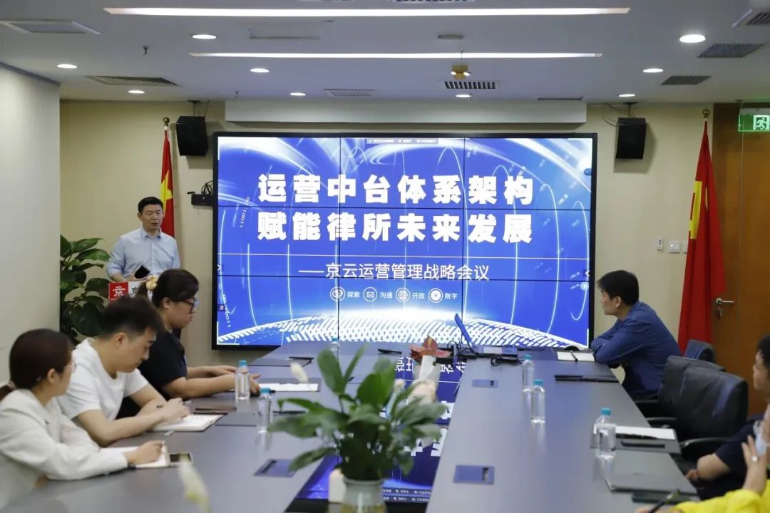 運營中臺體系架構,賦能律所未來發展—京云運營管理戰略會議順利舉行 運營中臺體系架構,賦能律所未來發展—京云運營管理戰略會議順利舉行