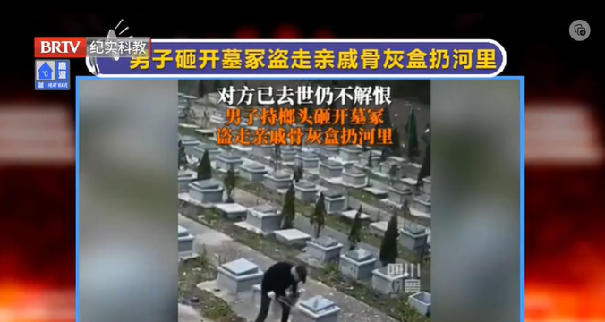 太惡劣！男子砸開墓冢盜走親戚骨灰盒扔河里